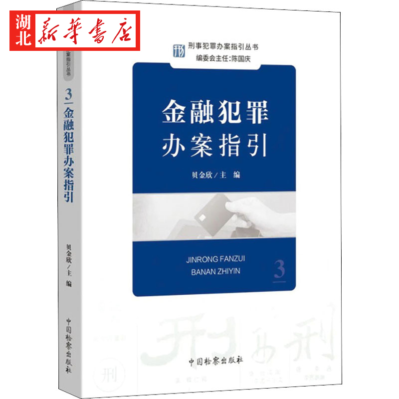 2022新 金融犯罪办案指引 贝金欣 刑事犯罪办案指引丛书3 刑事办案操作指南 办案参考 刑事检察实务教程 检察出版社 9787510226908 - 图0