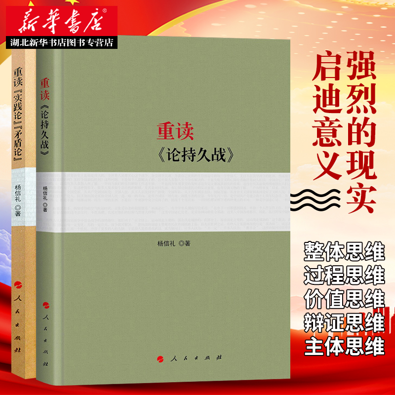 2022年新版重读《论持久战》+《实践论矛盾论》杨信礼著 平装 重读毛泽东经典著作系列读物毛泽东选集 党政书籍 湖北新华正版包邮 - 图0