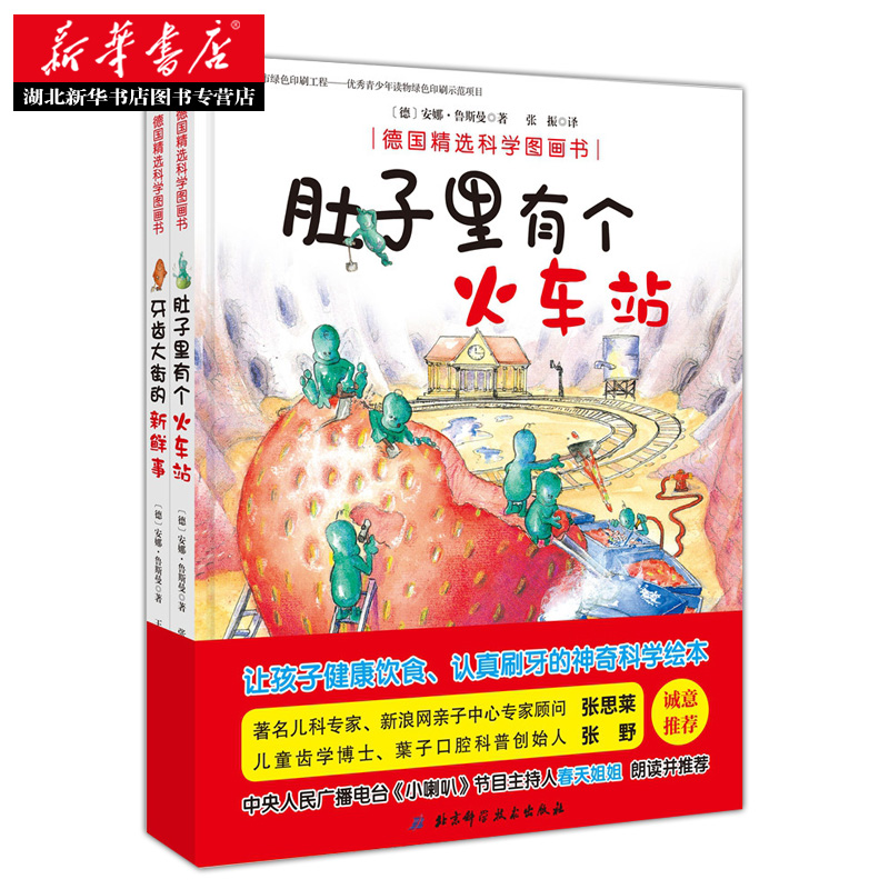 正版包邮肚子里有个火车站+牙齿大街的新鲜事硬壳绘本幼儿德国精选科学图画书2册 3-4-5-6岁宝宝睡前故事幼儿园儿童好习惯故事书-图2