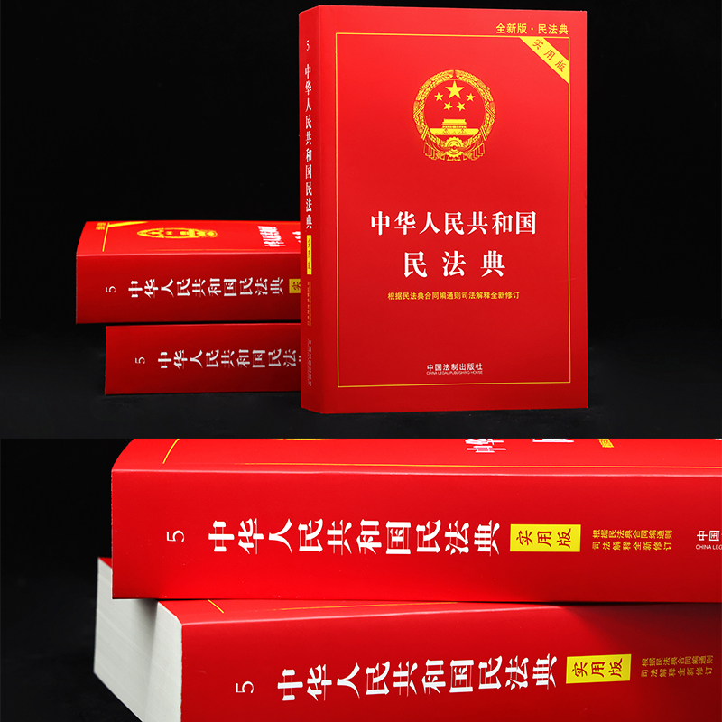 民法典2024适用 中华人民共和国民法典 实用版2023年12月新修订 根据民法典总则编司法解释修订 法制出版社 9787521636529 定价65 - 图0