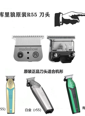 库里狼推剪刀头r55r66专用配件