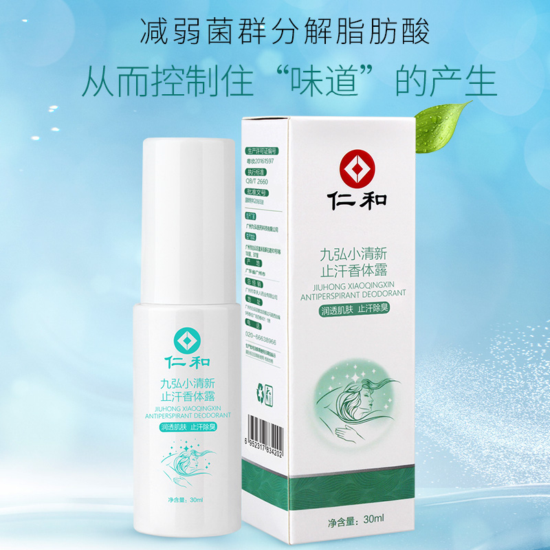 仁和2瓶去狐臭净女喷雾腋臭止汗露 仁和李夫人止汗露