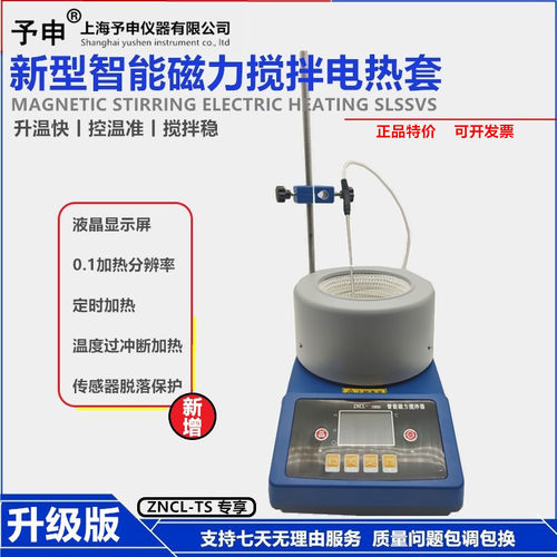 【予申仪器】ZNCL-TS智能恒温磁力电热套搅拌机/双数显环保加热套 - 图0