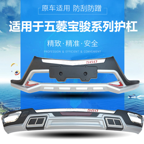 适用于宝骏310w/510/560/730前后保险杠护杠防撞杠改装专用大包围 - 图0