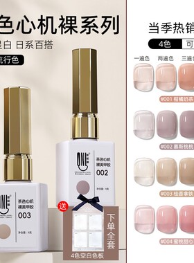 氢能量心机裸系列裸色美甲甲油胶