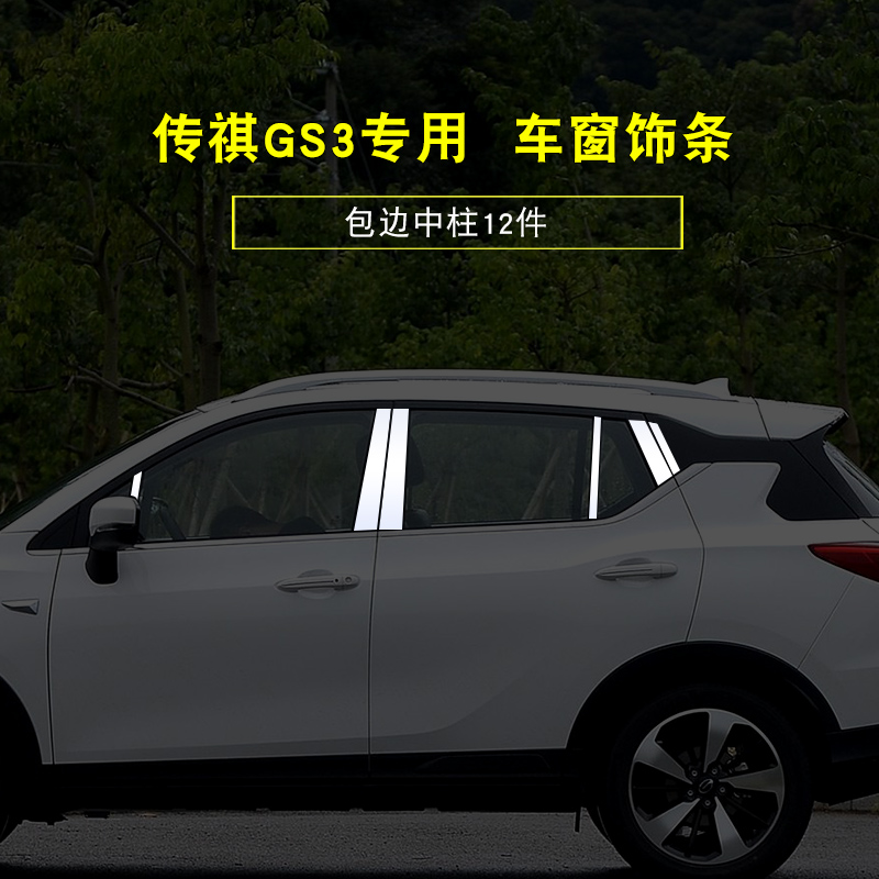广汽传祺GS3专用车窗饰条传祺GS3改装不锈钢车窗装饰亮条-图1