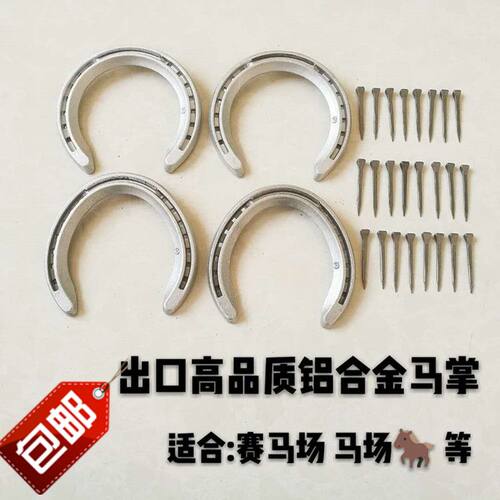 正品铝合金马掌德国马牌蹄铁配送蹄钉训练马匹赛马术用品马蹄铁 - 图0