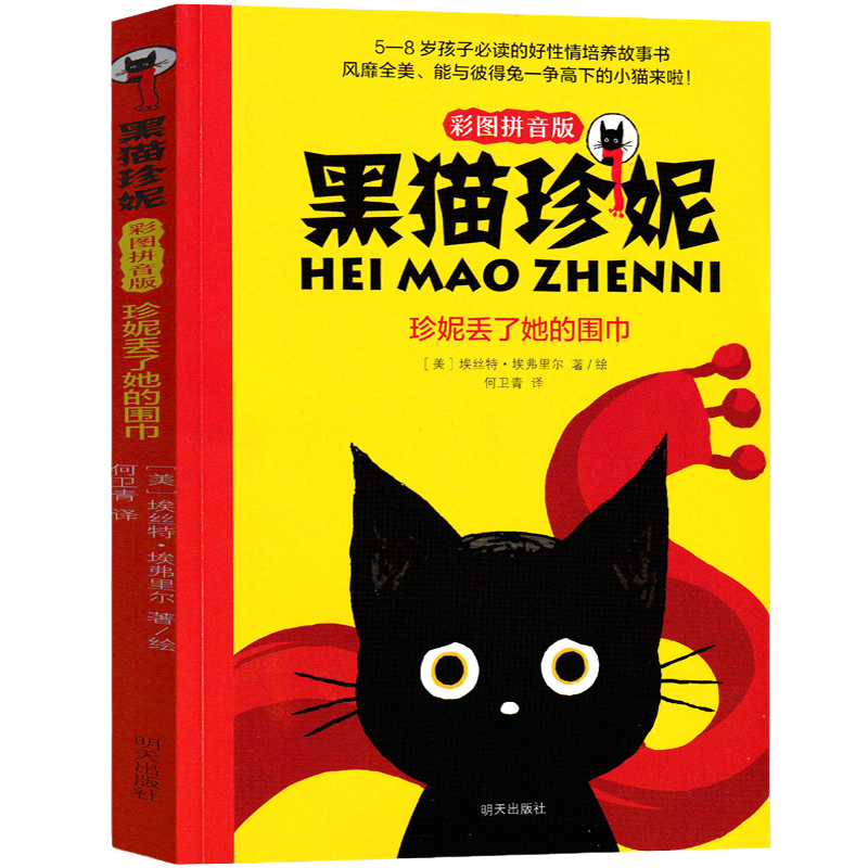 黑猫珍妮 珍妮丢了她的围巾二年级注音版明天出版社彩图拼音版小学生课外书阅读书籍 2021寒假书目百班千人张祖庆推荐