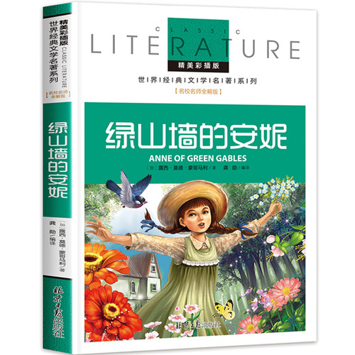 绿山墙的安妮正版蒙哥玛利原版原著国际大奖儿童文学小说适合青少年小学生阅读三四年级五六年级课外书籍系列全套寒暑假经典书目 - 图3