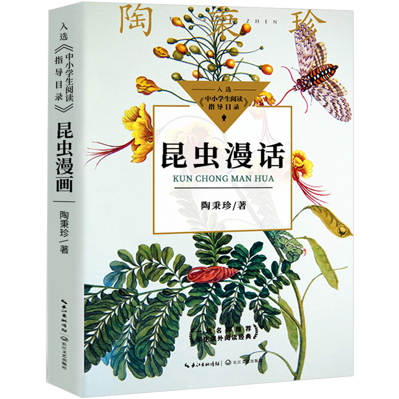 昆虫漫话正版作者陶秉珍推荐阅读书目中小学生课外阅读书籍三四年级课外书8-9-12岁自然科学经典科普读物关于昆虫的书昆虫记漫画书