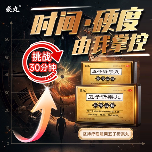 豪丸 Вузи Янзонг Таблетки Аутентичные официальные официальные таблетки Цзезон для питательных почк и пополнения эссенций, импотенции и преждевременного лечения эякуляции для увеличения твердости китайская медицина