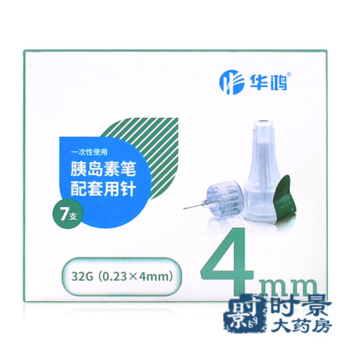 华鸿一次性胰岛素注射笔针头0.23*4mm/5mm糖尿病无菌注射笔通用 - 图1
