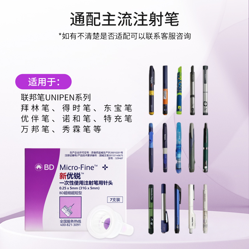 BD新优锐注射笔胰岛素针头5mm通用司诺和笔用司美格鲁肽糖尿病针