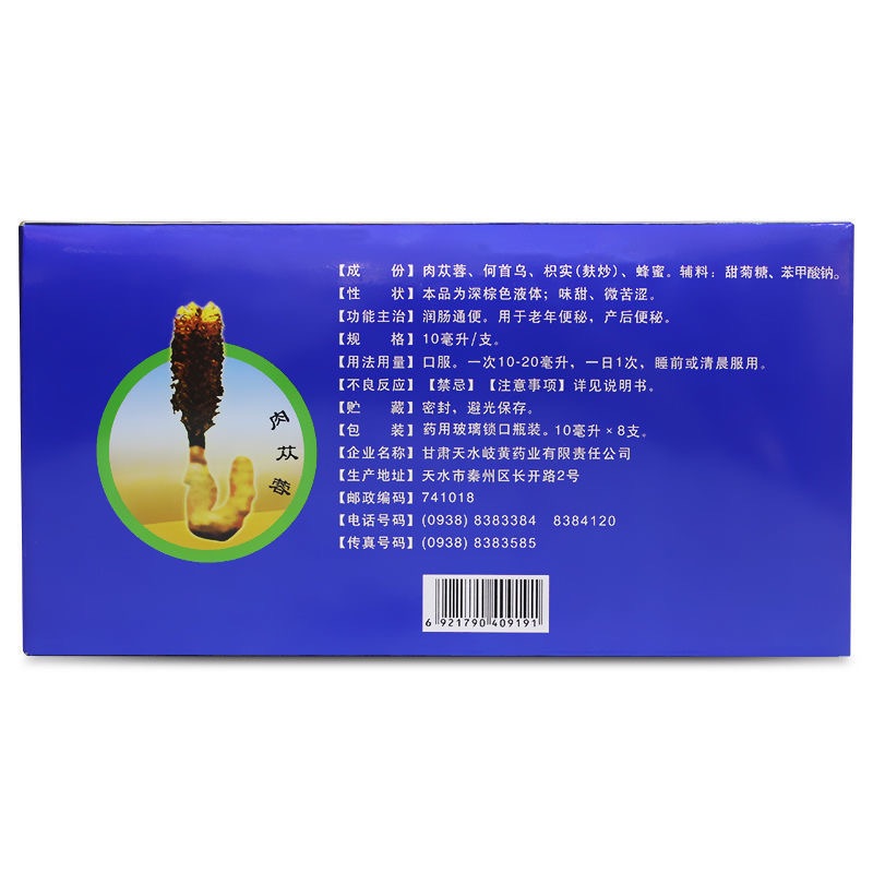 天水苁蓉通便口服液10ml*8支润肠通便老年便秘产后便秘排宿便排毒