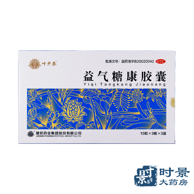 【135粒】叶开泰 益气糖康胶囊 0.3g*45粒*3盒糖尿病 包邮 - 图0