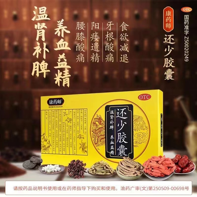 康药师还少胶囊100粒/盒补肾固精强肾药品补肾壮阳男士正品-图1