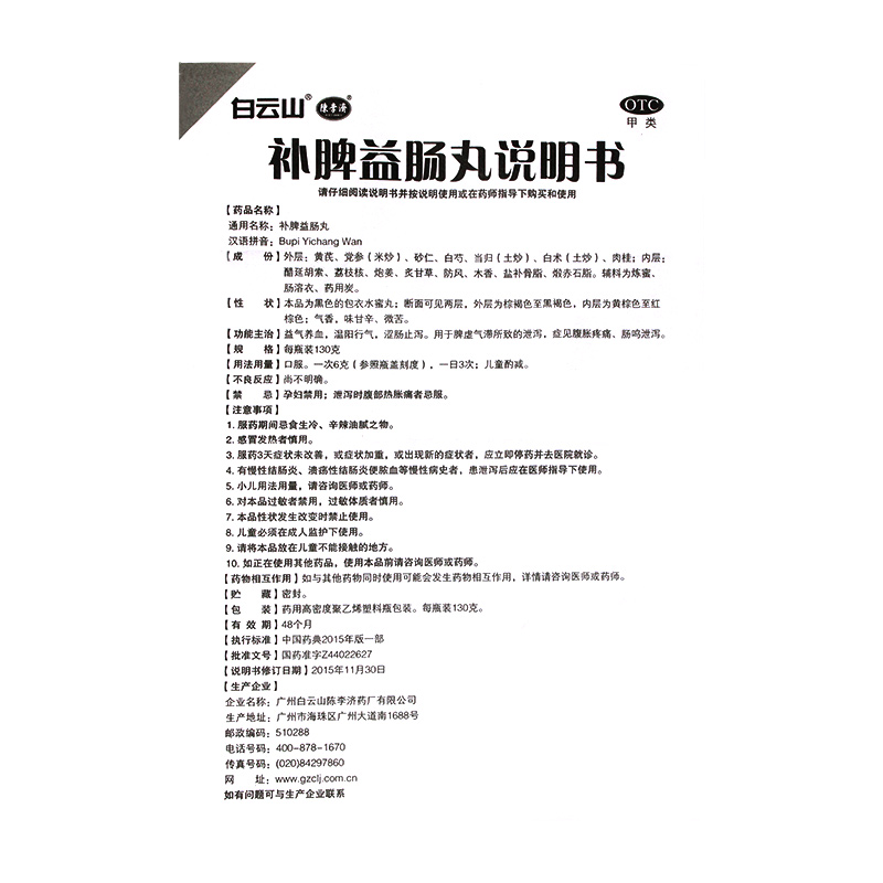 白云山陈李济补脾益肠丸130g/盒益气养血温阳行气止泻正品白云山-图3