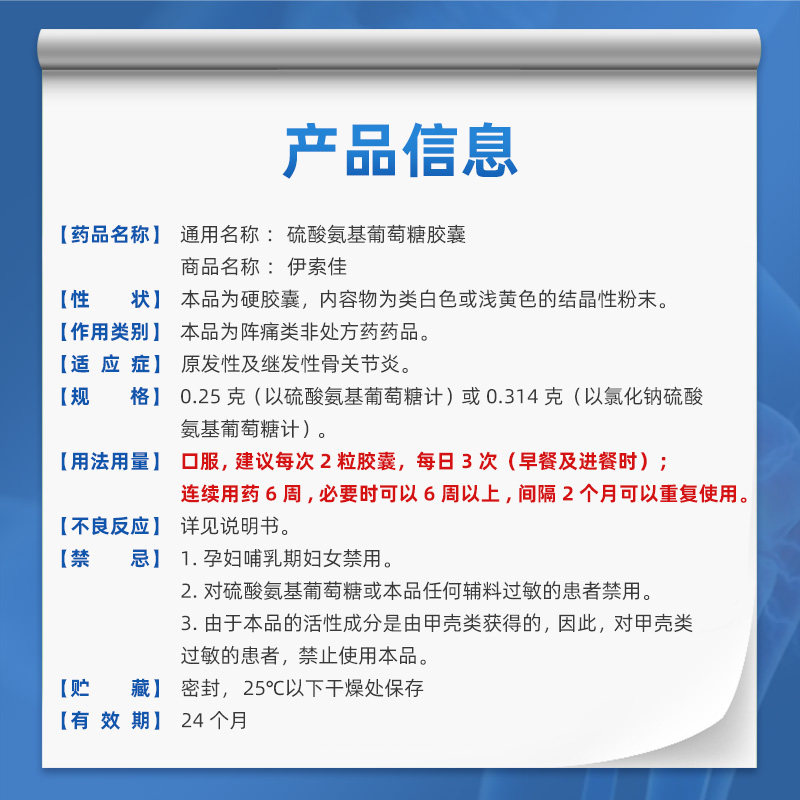 海正伊索佳硫酸氨基葡萄糖otc胶囊 时景大药房风湿骨外伤