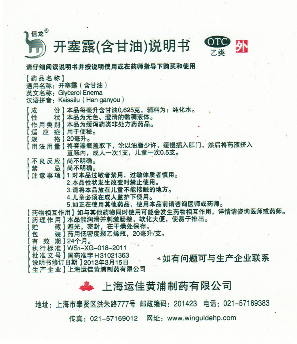 信龙20ml*20支含甘油男女开塞露 时景大药房肠胃用药
