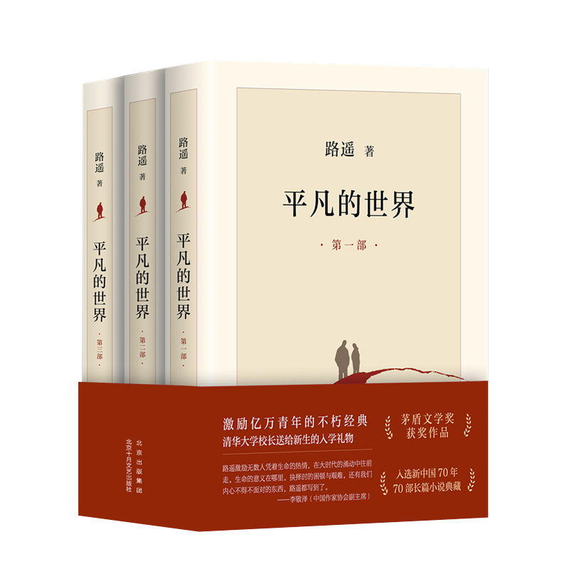 平凡的世界全集三册路遥正版高中高一高二新版阅读名著矛盾文学奖中学生课外阅读书籍平凡的世界第一二三部三册全集正版-图3