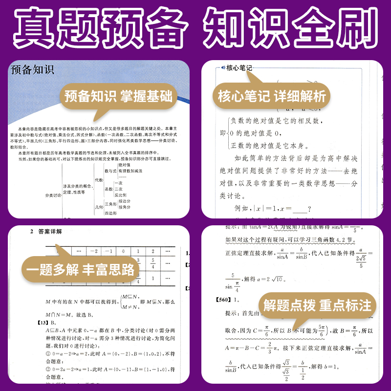 2024新版数学真题全刷基础2000题决胜800题高一二三全国通用版高考总复习数学备考含2023年高考真题历年真题清华大学出版社正版书-图2