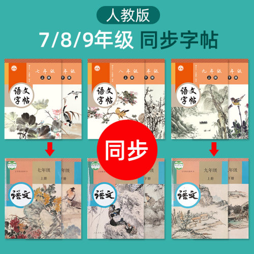 七年级字帖语文人教版八年级初中生上册下册同步正楷练字贴九年级英语衡水体英文中文楷书初一人教版钢笔字帖初中学生通用练字本