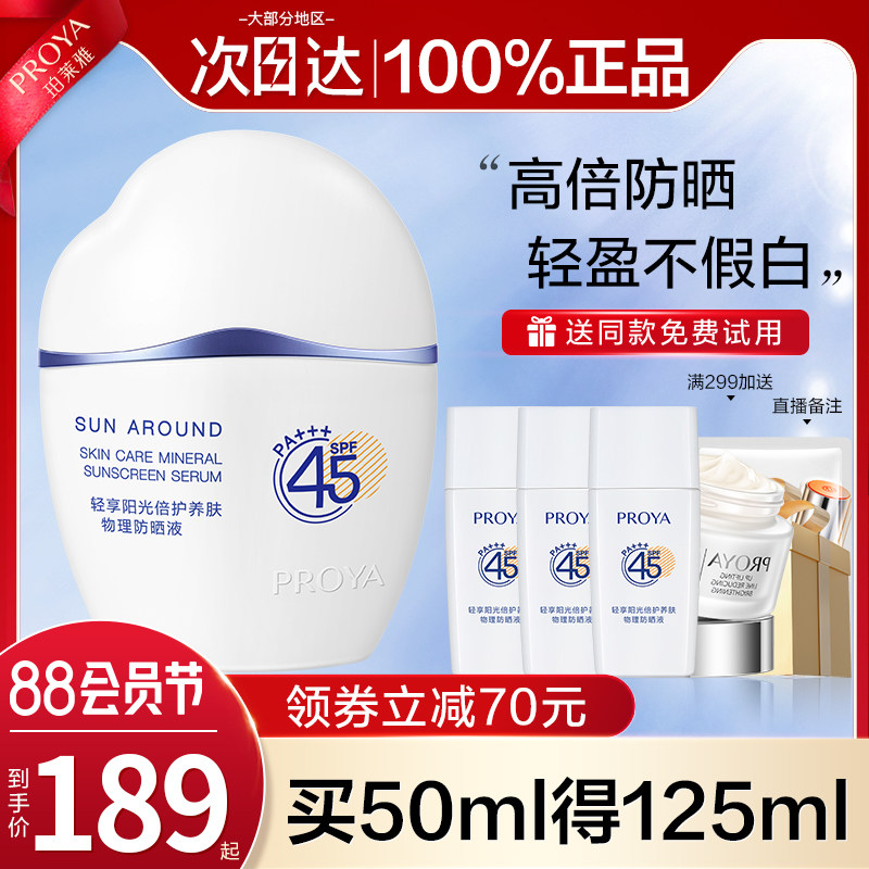 珀莱雅云朵隔离二合一清爽乳防晒液 珀莱雅壹品壹冠防晒霜