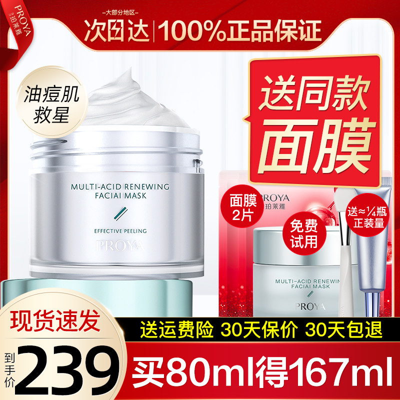 珀莱雅多酸涂抹补水保湿控油面膜 珀莱雅壹品壹冠贴片面膜