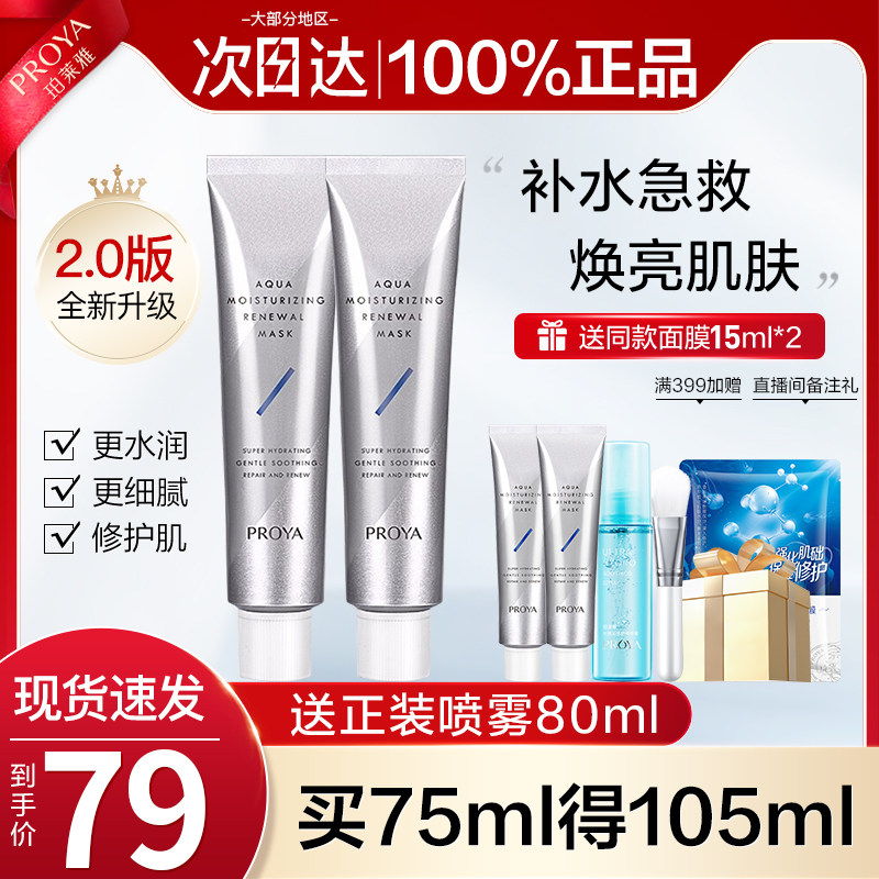 珀莱雅水盈澎澎新生解渴女补水面膜 珀莱雅壹品壹冠涂抹面膜