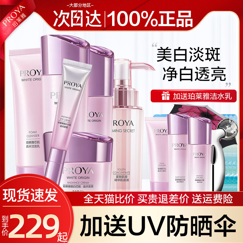 珀莱雅美白套装正品补水乳保湿水 珀莱雅壹品壹冠面部护理套装