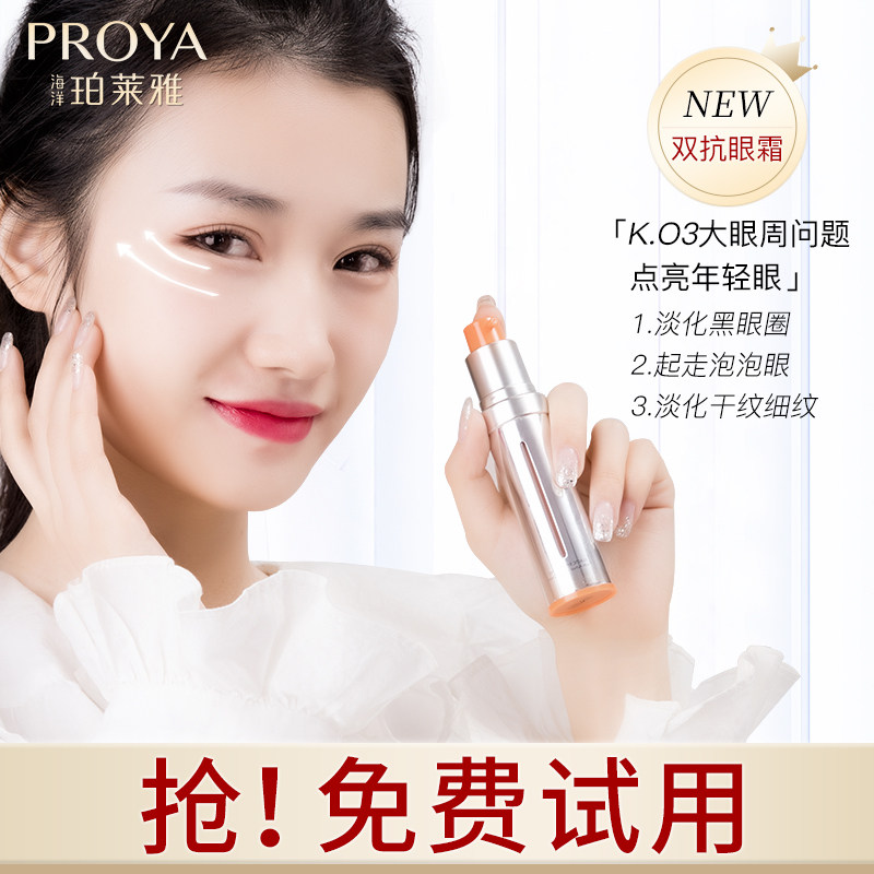 珀莱雅小夜灯双抗去淡化黑眼圈眼霜 珀莱雅壹品壹冠眼霜