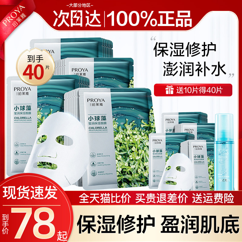 珀莱雅小球藻补水保湿女清洁玵面膜 珀莱雅壹品壹冠贴片面膜