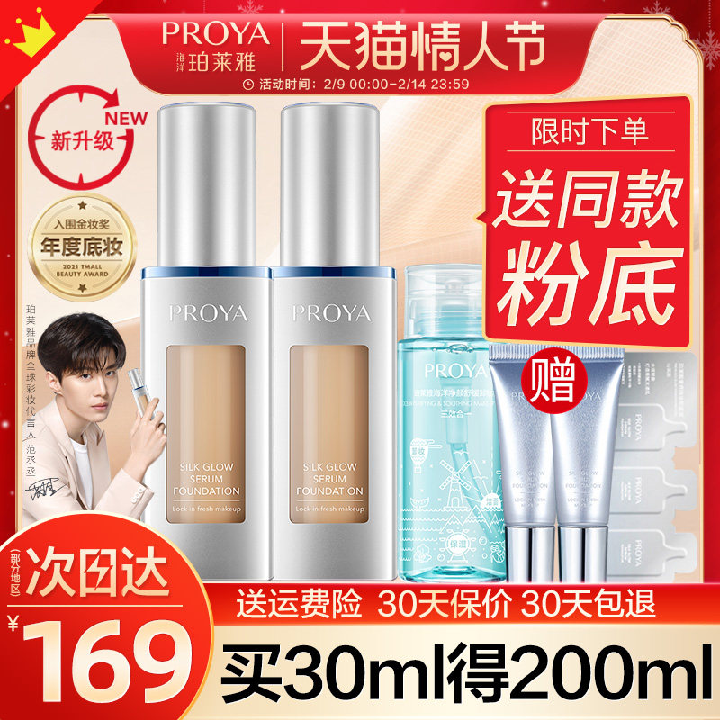 双抗女控油遮瑕干皮泊莱雅粉底液 珀莱雅壹品壹冠粉底液/膏
