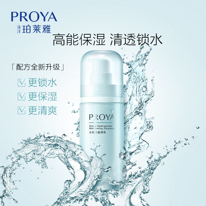 PROYA moisturizing lotion hydrodynamic moisturizing milk moisturizing cream for women and men official flagship store genuine