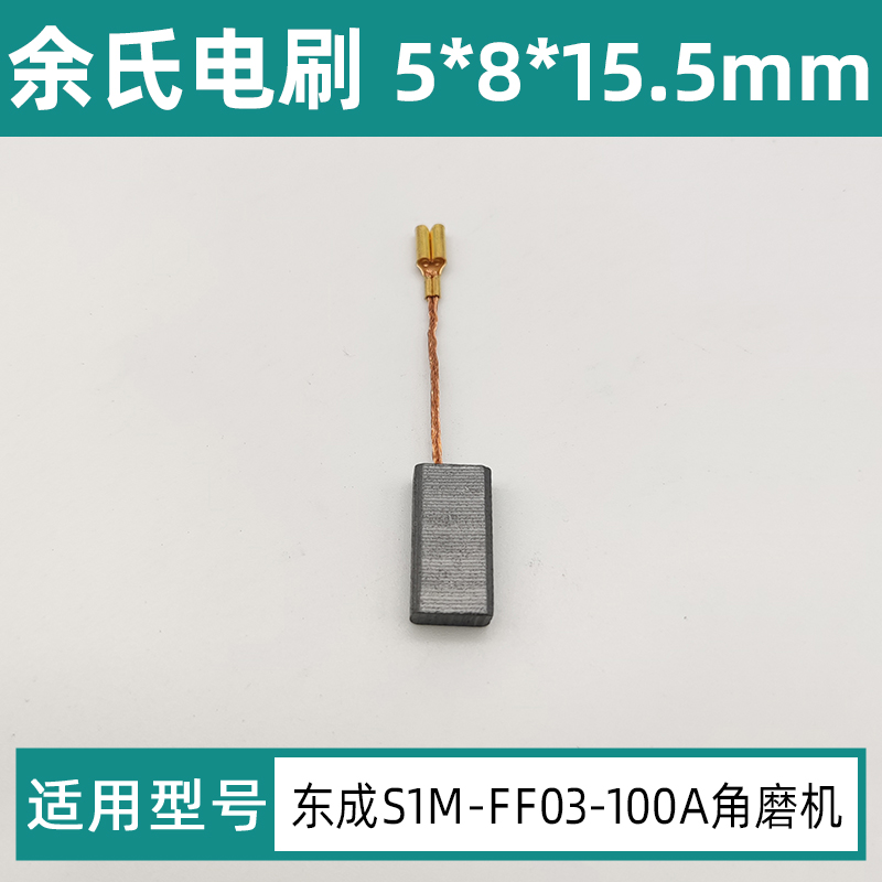 东成磨光机碳刷S1M-FF03-100A角磨机配件装机款电刷5*8*15.5mm碳-图2