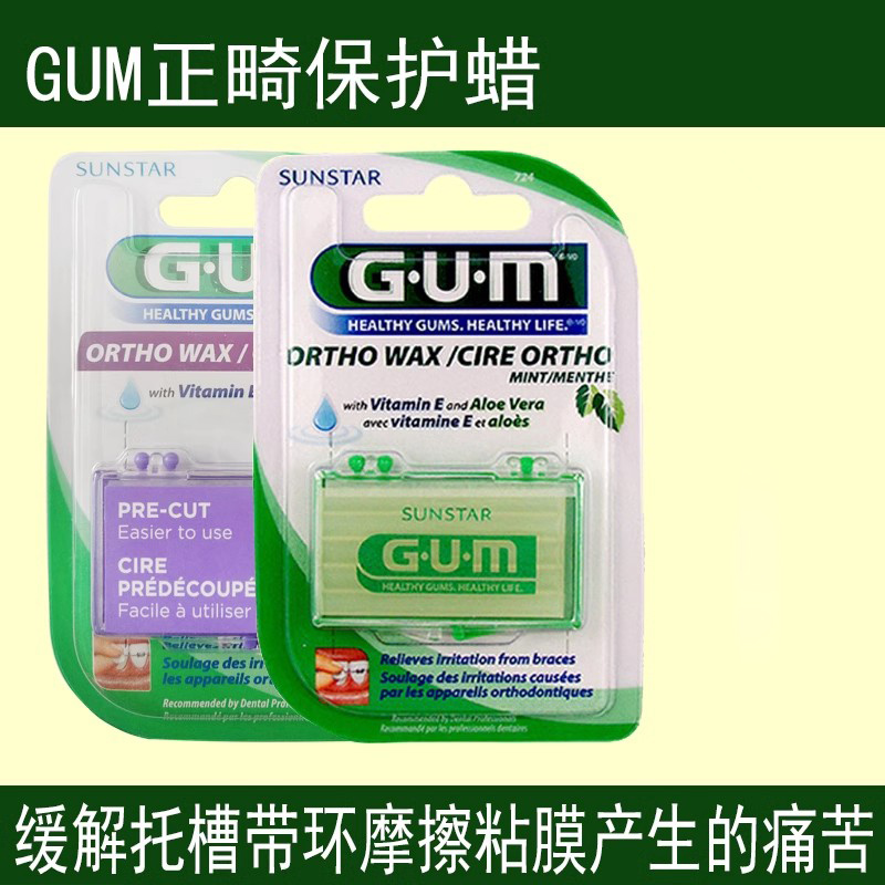 GUM进口正畸保护蜡2盒牙套蜡矫正牙齿牙箍托槽黏膜保持器牙蜡护龈