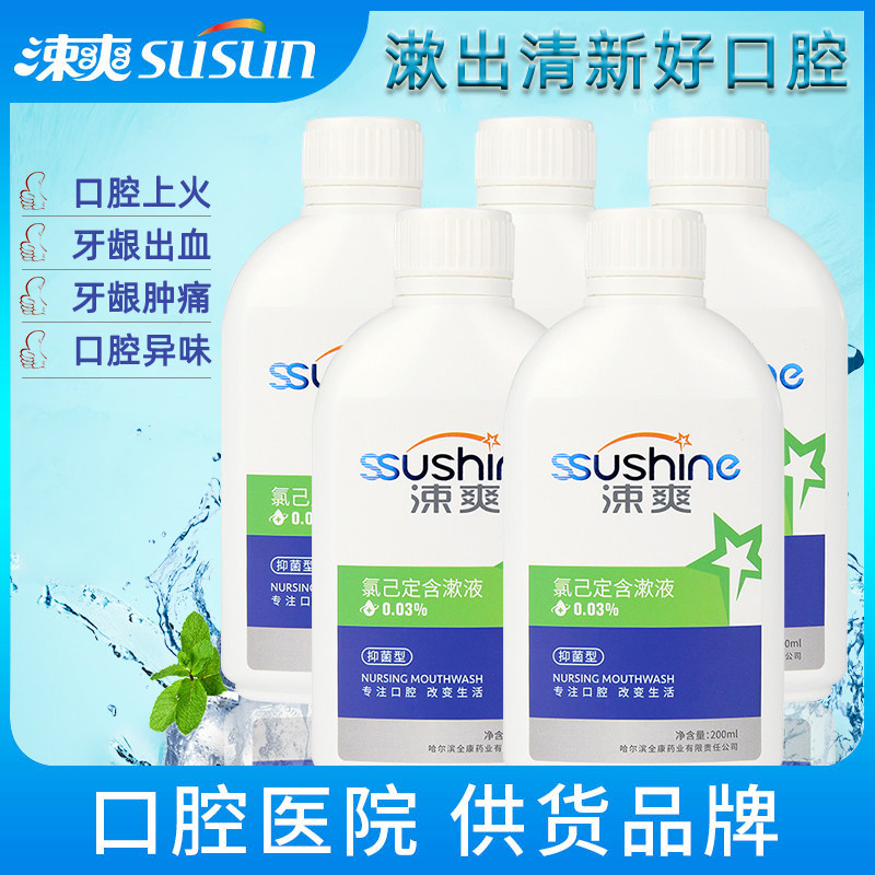 涑爽氯已定漱口水200mlx5瓶含漱液 牙博士家居漱口水