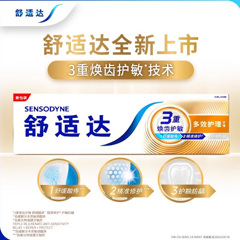 舒适达多效护理牙膏专业修护敏感过敏口腔牙龈抗敏减黄牙垢牙齿白