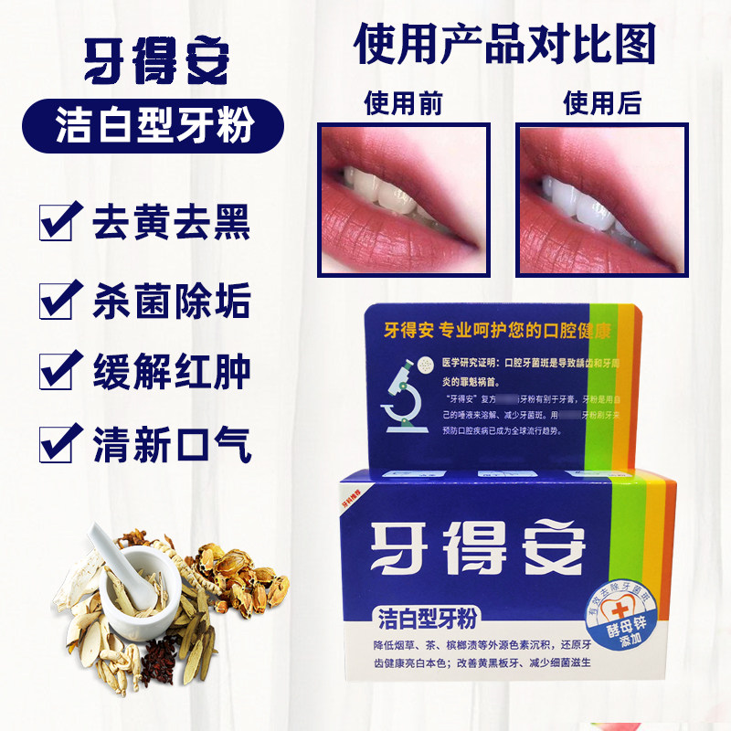 牙得安洁白型牙粉48g亮白清新口气 牙博士家居口腔护理套装