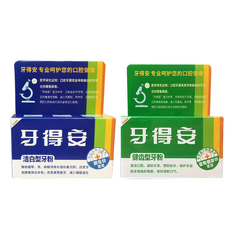 牙得安牙粉健齿型52g+洁白型牙刷 牙博士家居牙粉