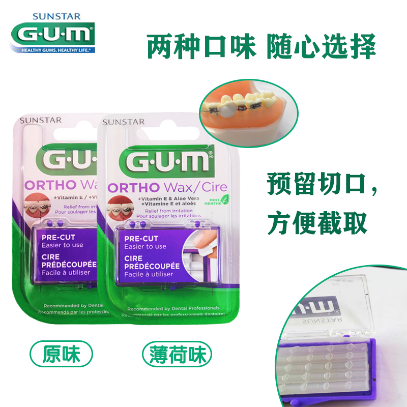 GUM进口正畸保护蜡2盒牙套蜡矫正牙齿牙箍托槽黏膜保持器牙蜡护龈