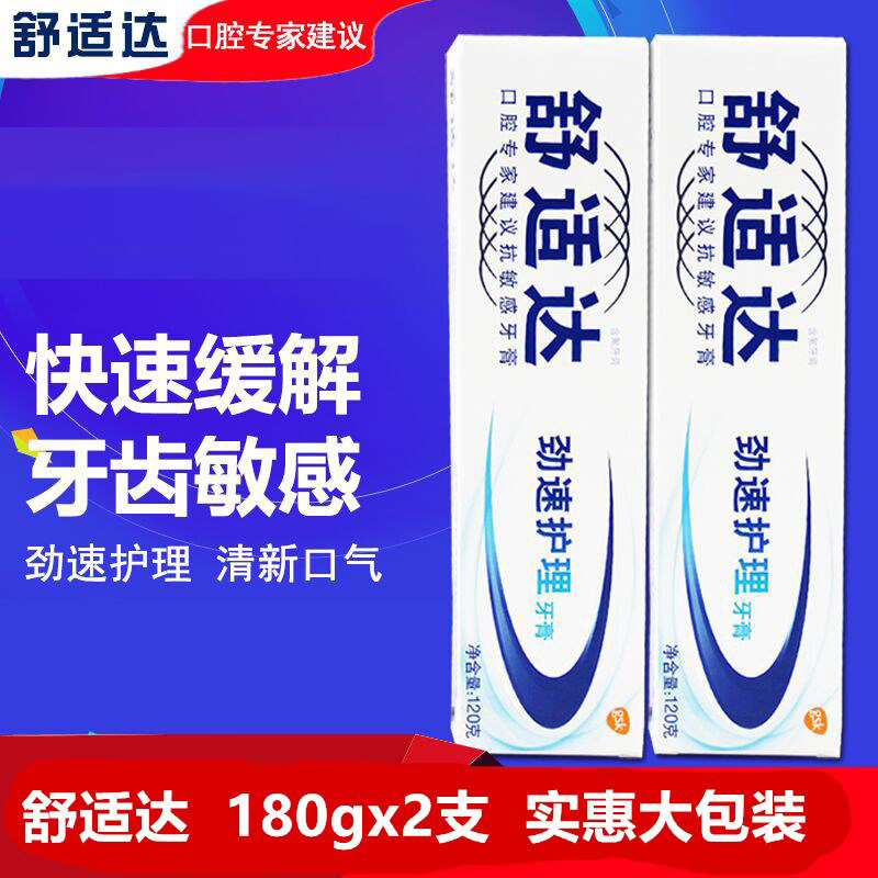 舒适达敏感劲速护理2支缓解牙膏 牙博士家居牙膏