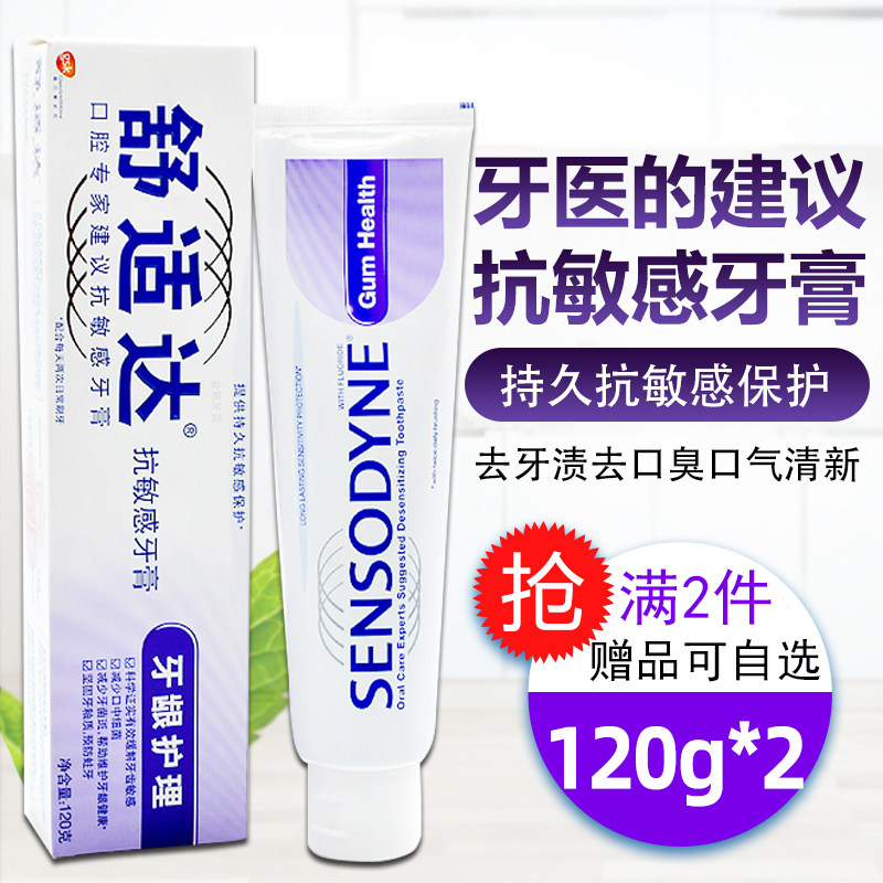 舒适达牙龈护理120gx2支抗敏清牙膏 牙博士家居牙膏
