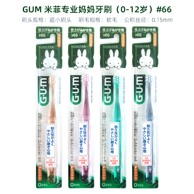 日本GUM米菲兔儿童牙刷#66小头软毛妈妈牙刷帮刷清洁强0-12岁宝宝
