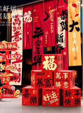 店铺2026马年新年装饰堆堆盒子地