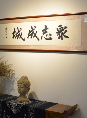 空谷书法作品众志成城马英九同款