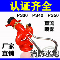 Boutique factory Shop PS10 50W Fire water cannons PS40 PL32 stationary manual type DC spray