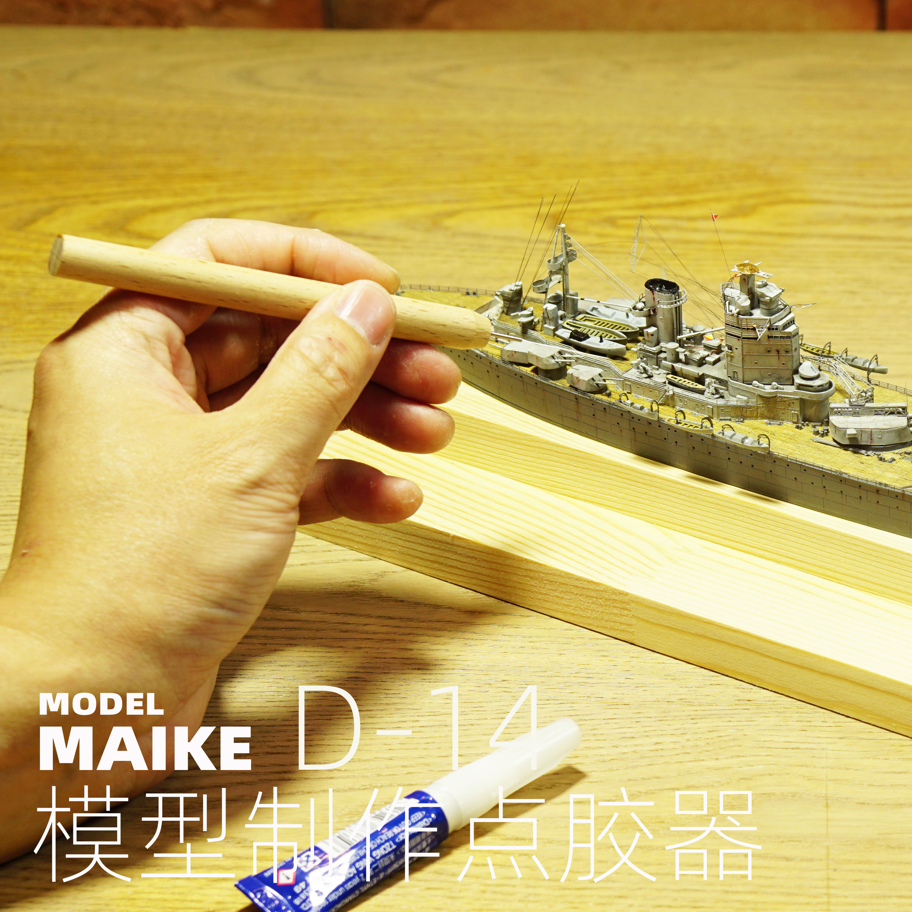 MAIKE模型502点胶笔D14啫喱胶水制作蚀刻片拼装粘贴工具职人坚气-图1