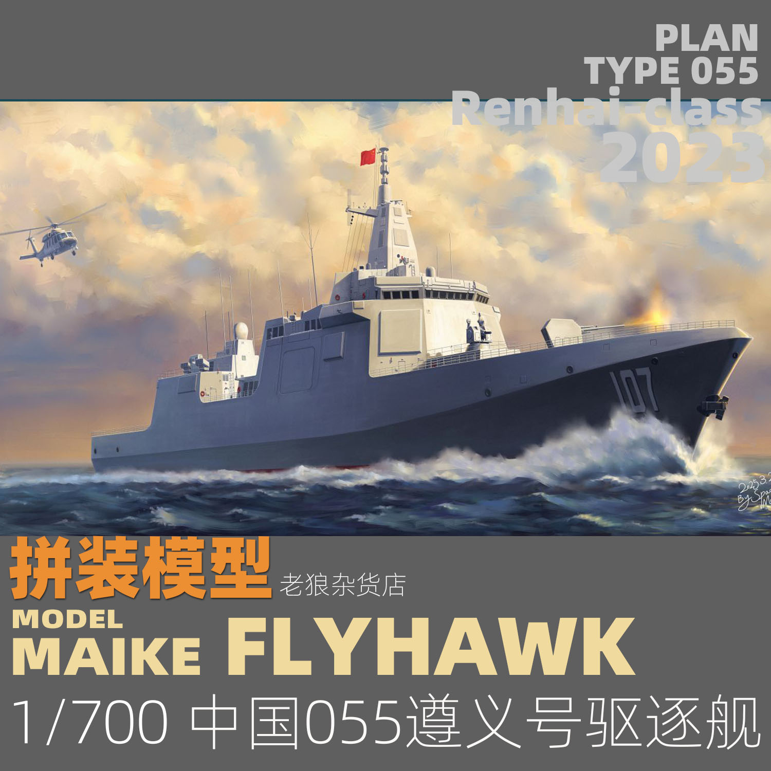 MAIKE 鹰翔1/700 海军055遵义号导弹驱逐舰塑料拼装模型HTP7012 - 图1