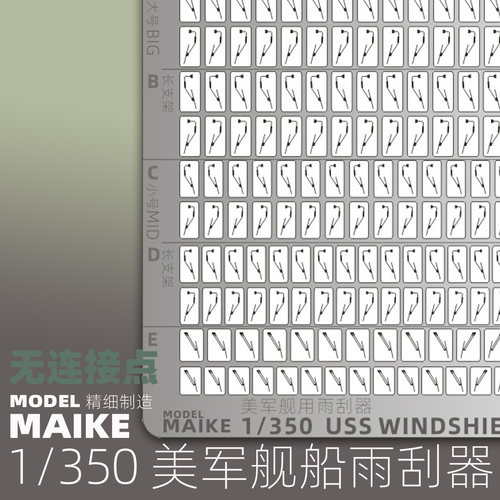 MAIKE 1/350 美军舰船用雨刮PE补品拼装模型制作配件P039 - 图0